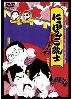 にっぽん三銃士 おさらば東京の巻のポスター