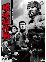 蟻地獄作戦のポスター