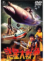 惑星大戦争 のパッケージ