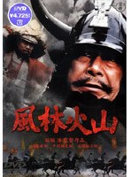 風林火山