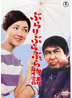 ぶらりぶらぶら物語のポスター