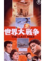世界大戦争