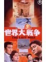 世界大戦争