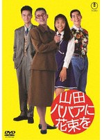 山田ババアに花束を