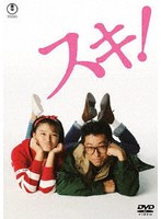 スキ!