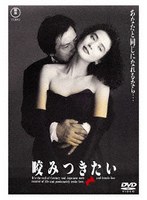 咬みつきたい