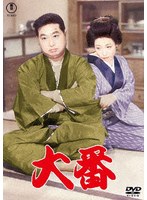 大番<東宝DVD名作セレクション>