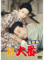 続 大番 風雲篇<東宝DVD名作セレクション>