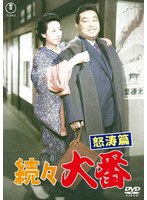 続々 大番 怒涛篇<東宝DVD名作セレクション>