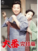 大番 完結篇<東宝DVD名作セレクション>