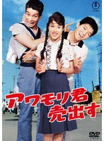 アワモリ君売出す<東宝 DVD 名作セレクション>