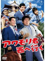 アワモリ君西へ行く<東宝 DVD 名作セレクション>