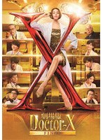 劇場版ドクターX FINAL 豪華版