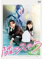 映画「隣のステラ」