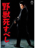 野獣死すべし＜東宝 DVD 名作セレクション＞