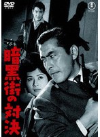 暗黒街の対決＜東宝 DVD 名作セレクション＞