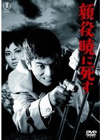 顔役暁に死す＜東宝 DVD 名作セレクション＞
