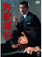 野獣都市＜東宝 DVD 名作セレクション＞