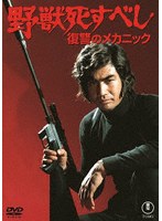 野獣死すべし 復讐のメカニック＜東宝 DVD 名作セレクション＞