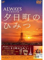 ALWAYS 三丁目の夕日/夕日町のひみつ