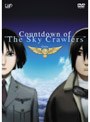 カウントダウン・オブ・「スカイ・クロラ」count.2