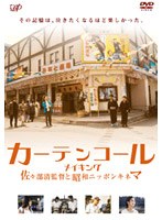カーテンコール メイキング のパッケージ