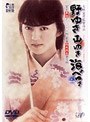 野ゆき山ゆき海べゆき 豪華総天然色普及版及び実質白黒オリジナル版DVD SPECIAL EDITION