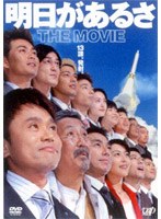 明日があるさ THE MOVIEのポスター