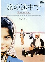 旅の途中でーFARDA（ファルダ）ー のパッケージ