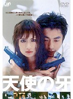 天使の牙 B.T.A.のポスター