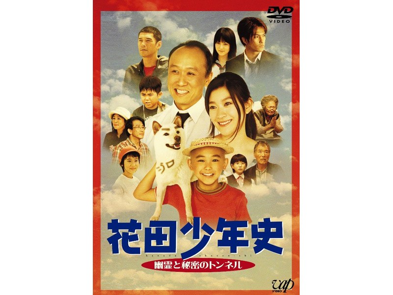 花田少年史 幽霊と秘密のトンネル