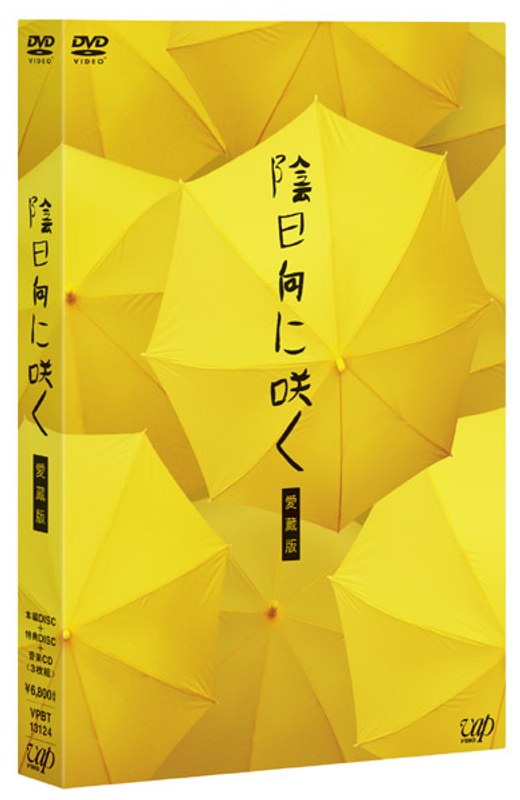 陰日向に咲く （愛蔵版） 5,725円