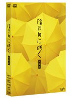 陰日向に咲く 陰日向に咲く
