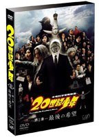 20世紀少年 第2章 最後の希望 （通常版） のパッケージ