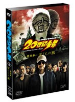 20世紀少年-最終章-ぼくらの旗 （通常版） のパッケージ