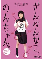 ざんねんなこ、のんちゃん。セーラー服トラウマ日記のポスター