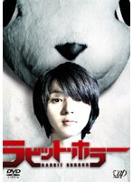 ラビット・ホラー ラビット・ホラー