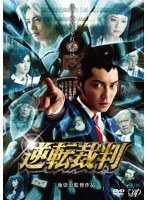 逆転裁判 （本編1枚＋特典ディスク1枚） のパッケージ