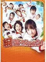綱引いちゃった! 綱引いちゃった!