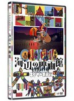 海辺の映画館- キネマの玉手箱
