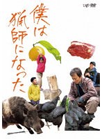 僕は猟師になった