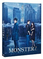 MONSTERZ モンスターズ （本編1枚＋特典ディスクDVD1枚） のパッケージ