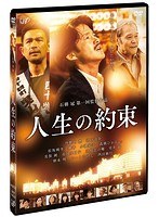 人生の約束 のパッケージ