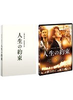 人生の約束(豪華版) 人生の約束(豪華版)