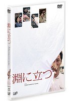 淵に立つ 淵に立つ