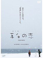 真白の恋 真白の恋