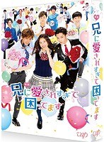 映画『兄に愛されすぎて困ってます』 映画『兄に愛されすぎて困ってます』