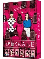 伊藤くん A to Eのポスター