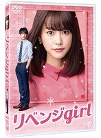 リベンジgirl リベンジgirl