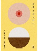 お米とおっぱい。 のパッケージ